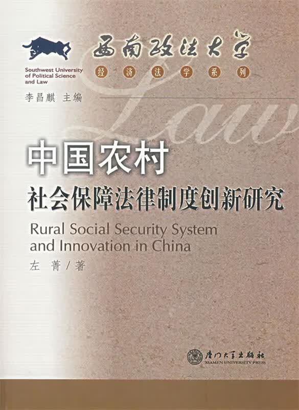 中国农村社会保障法律制度创新研究 左菁 著【正版】