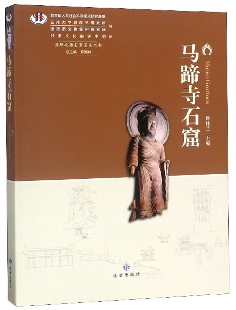 马蹄寺石窟/丝绸之路石窟艺术丛书