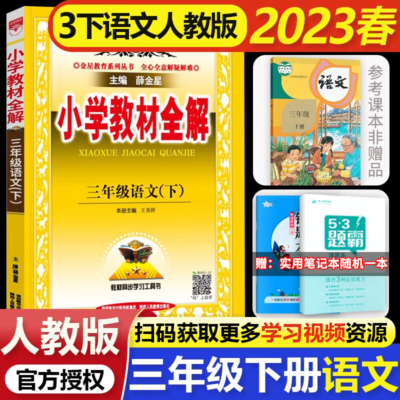 2023春小学教材全解 三年级下册语文 三年级下册教材全解同步人教版3年级教材解读解析教辅薛金星