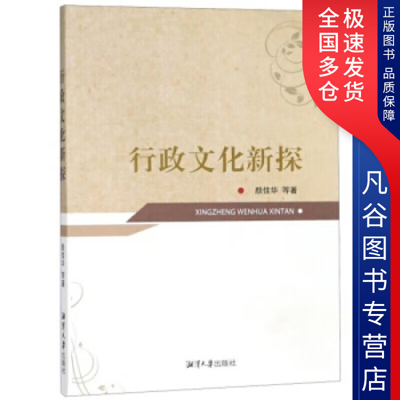 【正版书】行政文化新探