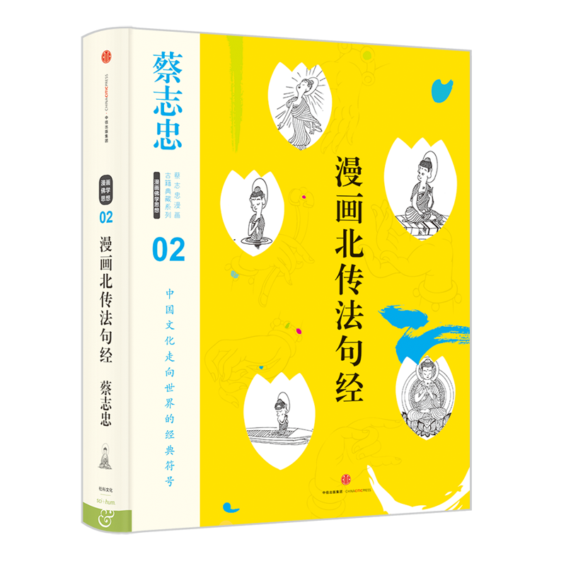 蔡志忠漫画古籍典藏系列:漫画北传法句经