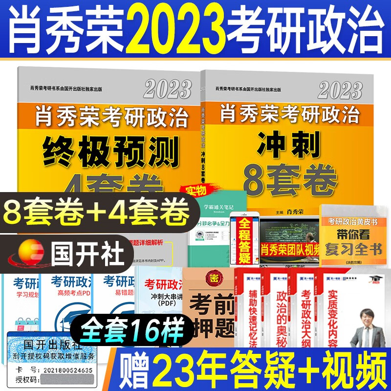 【现货立发】肖秀荣2023考研政治肖四肖八肖秀荣预测4套卷冲刺8套卷