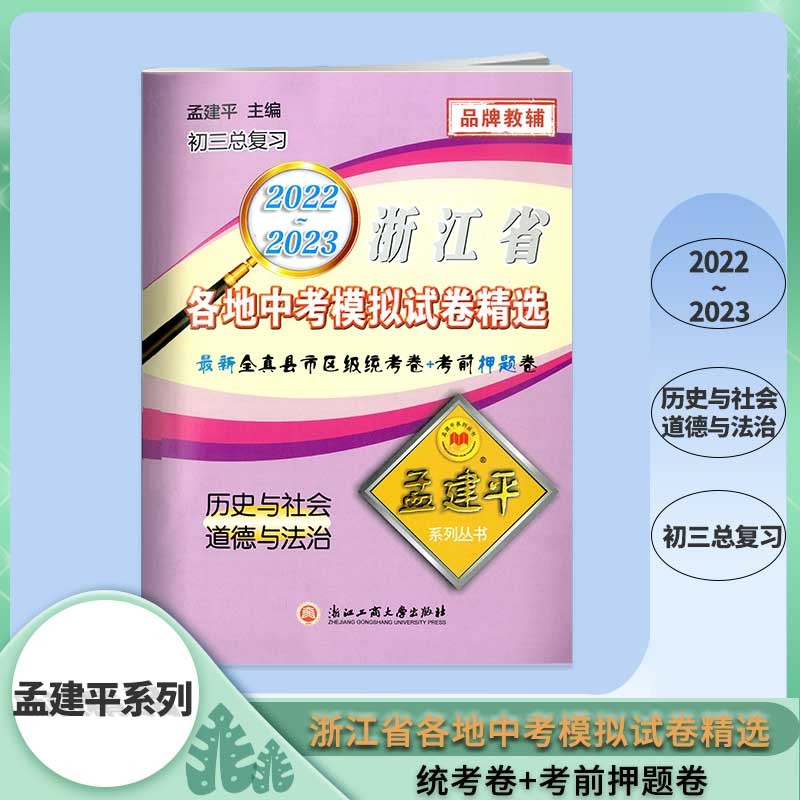 2022-2023孟建平浙江省各地中考模拟试卷精选历史与社会道德与法治 浙江专用版 初三总复习资料