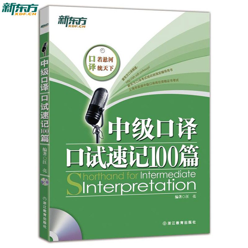 英语中级口译资格证考试 中级口译口试速记100篇 附MP3 汪亮 口译速记方法与技巧 60篇真题+10套全真模拟 二阶段口试练习题