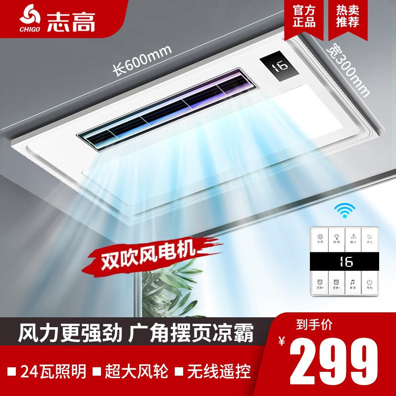 志高（CHIGO）凉霸照明换气超薄冷霸厨房集成吊顶吹风扇卫生间嵌入式冷风扇遥控 遥控双电机吹风+照明负离子换气怎么看?