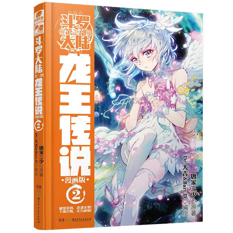 斗罗大陆3 龙王传说漫画版2（新版）