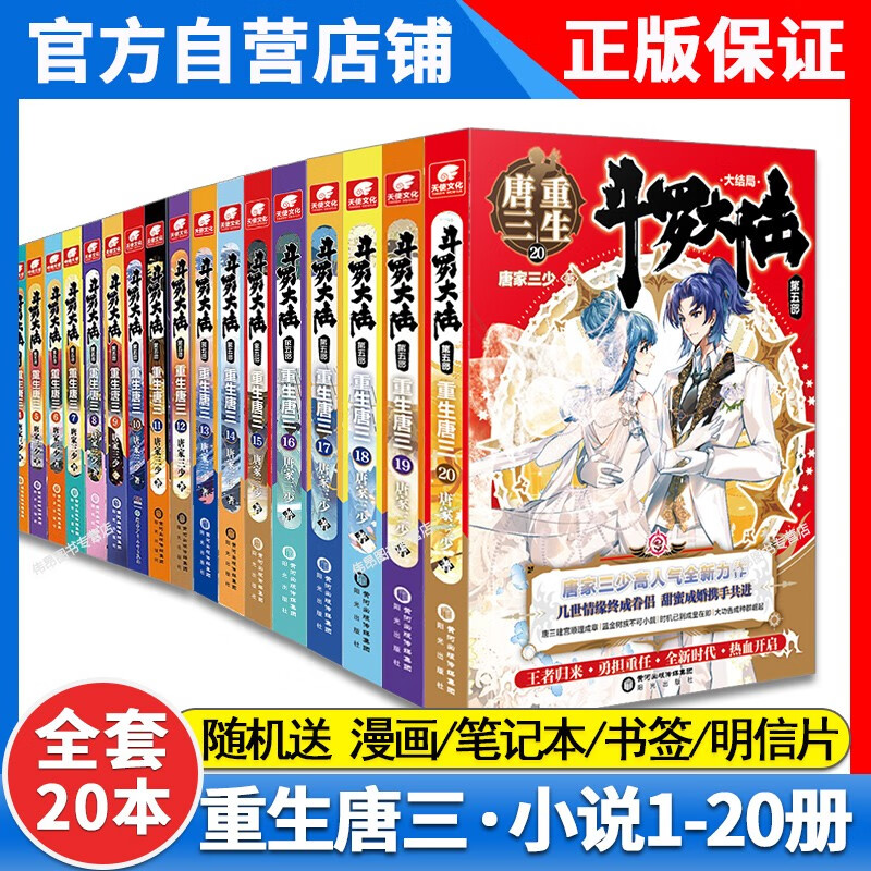 【全套20本】正版斗罗大陆5重生唐三全套1+2+3+4+5+6+7+8+9+10+11+12+13+14+15+16+17+18+19+20册全集未完结 青春玄幻小说斗罗大陆第五部重生唐三20