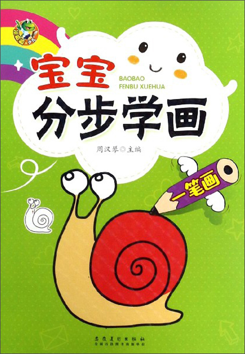 宝宝分步学画(一笔画)