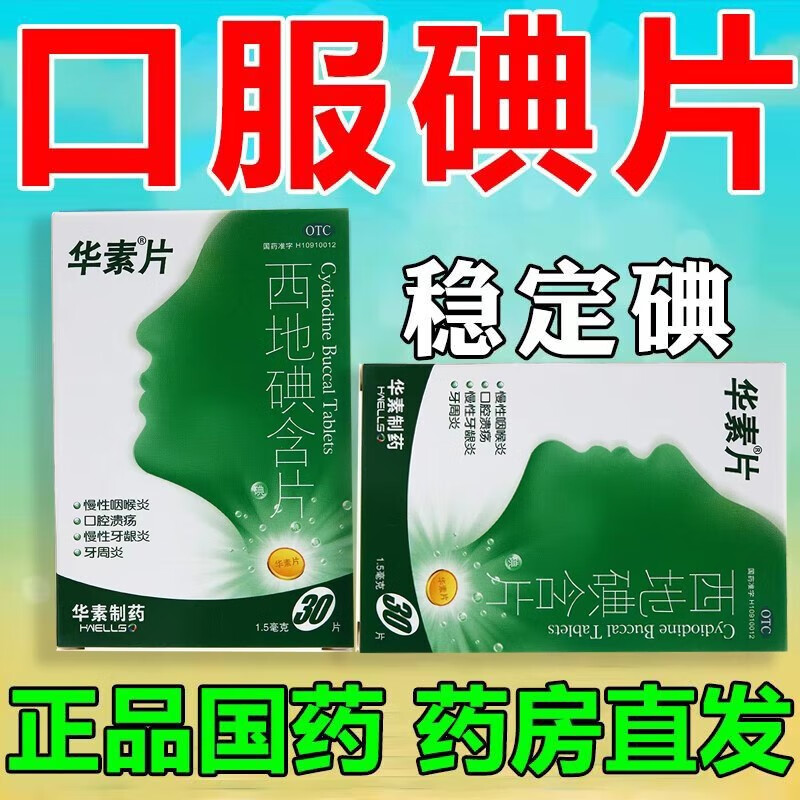 稳定碘普鲁士蓝碘片抗辐福射口服药可搭】华素西地碘含片每片含碘1.