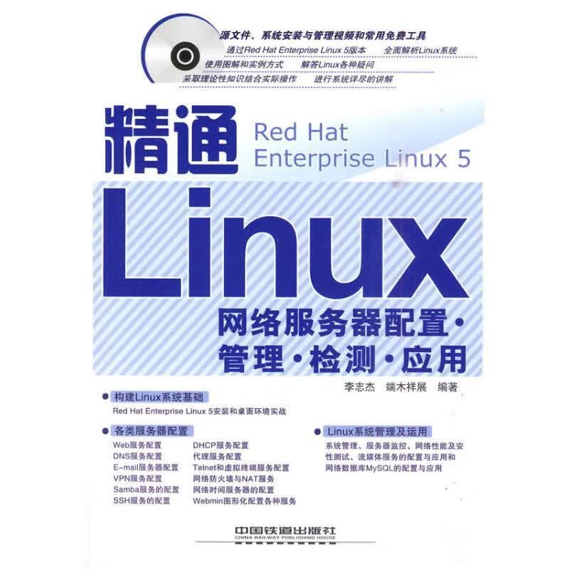 精通Linux网络服务器配置·管理·检测·应用 李志杰,端木祥展编著【正版】