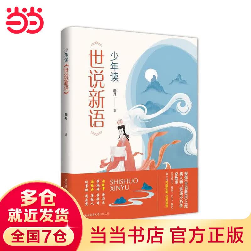 少年读《世说新语》