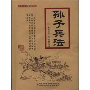 孙子兵法 孙武著,秦毅 译 吉林出版集团有限责任公司 9787558115110