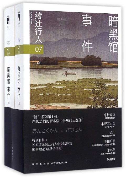 暗黑馆事件(上下)