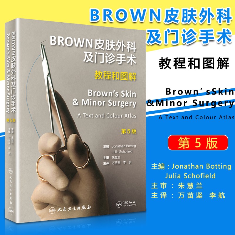 万苗坚李航皮肤外科诊断治疗常见手术技巧局部麻醉手术学临床实用书籍