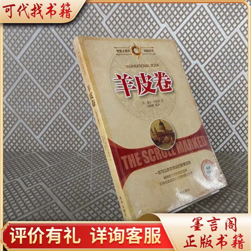 羊皮卷9787516635285新华出版社[美]戴尔·卡耐基