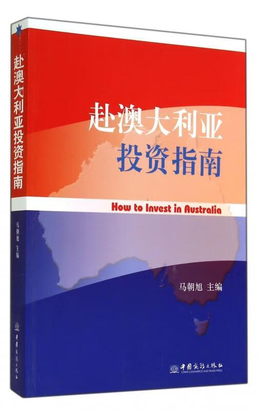 赴澳大利也投资指南
