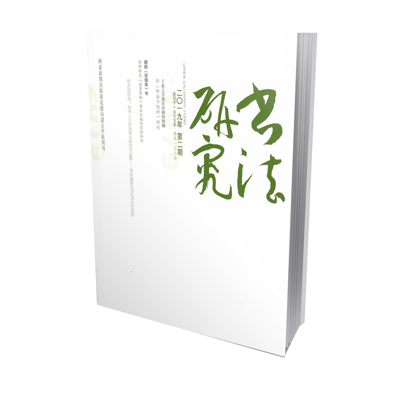 书法研究（2019年6月刊第2期）