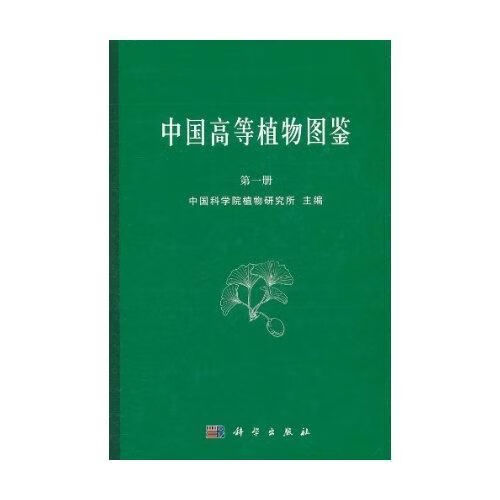 【正版】中国高等植物图鉴册