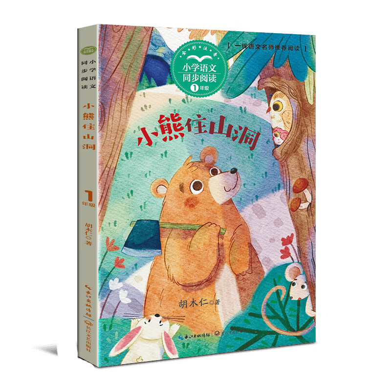 小熊住山洞 胡木仁 著 彩图注音版 一年级小学语文同步阅读书系课文