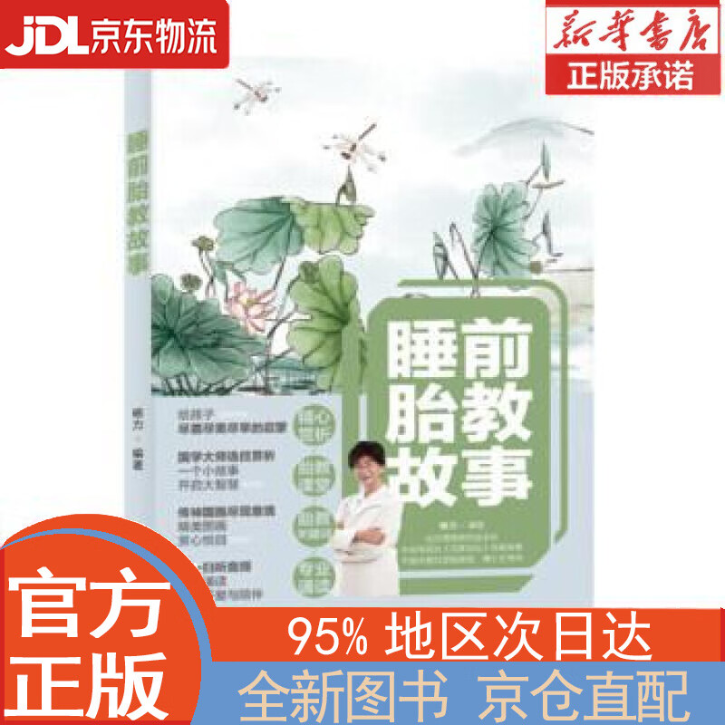 【全新畅销书籍】睡前胎教故事 杨力 中国