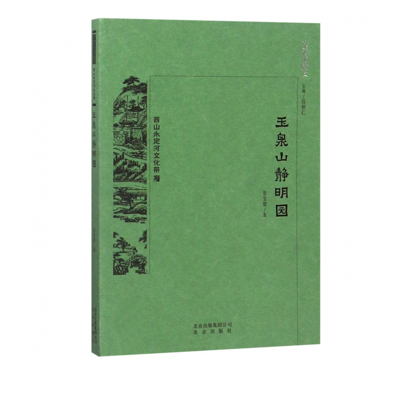 玉泉山静明园/京华通览
