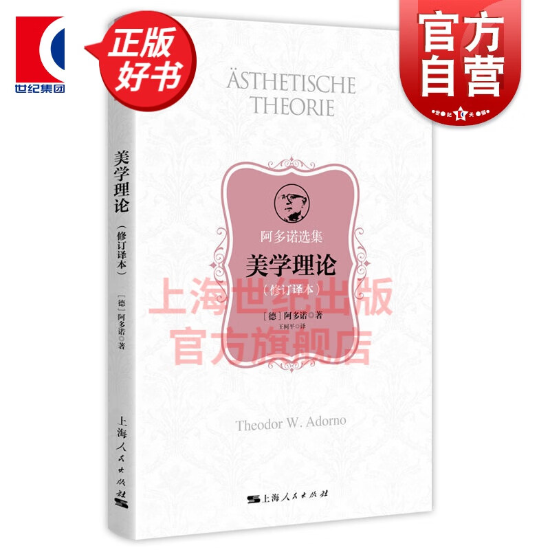 美学理论 修订译本 阿多诺选集 德国哲学家阿多诺美学代表作 上海人民出版社