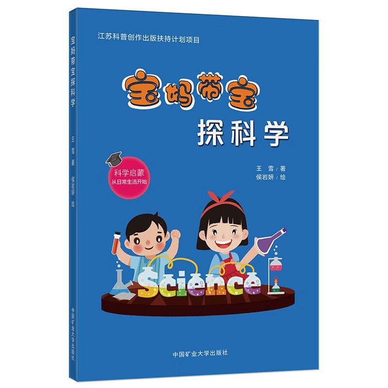 宝妈带宝探科学中国矿业大学王雪著9787564655891