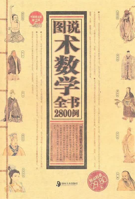 图说术数学全书2800例 慕容子敬主编【正版书】