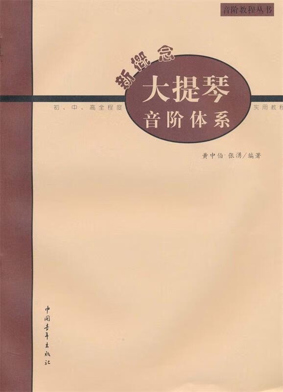 新概念大提琴音阶体系 张湧著【正版书】