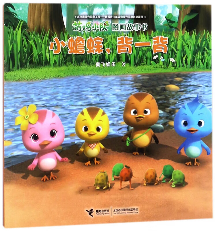 小蟾蜍背一背/萌鸡小队图画故事书