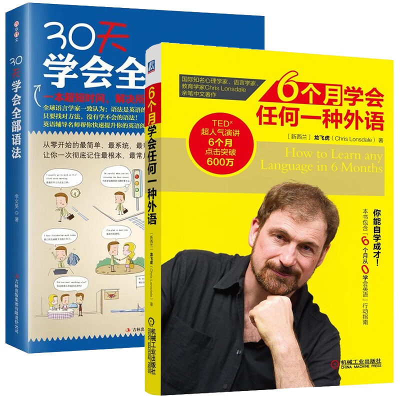6个月学会任何一种外语+30天学会全部语法 全2册 英语语法大全练习册 牛津英式美式语法 英语自学