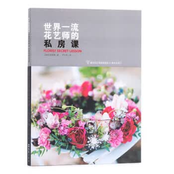 世界花艺师的私房课