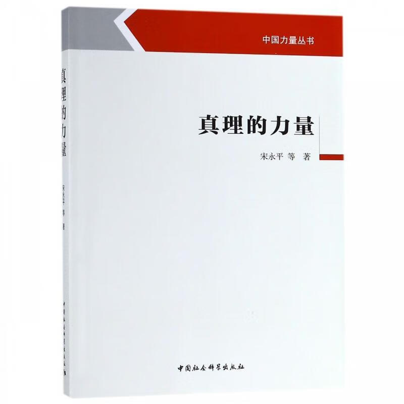 真理的力量 宋永平等