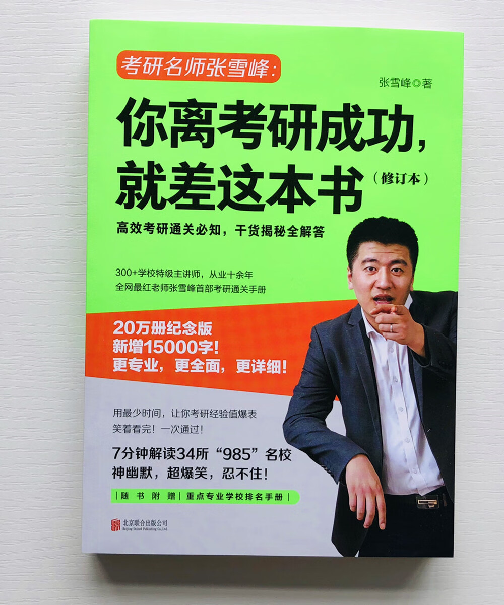 你离考研成功，就差这本书（修订本）详情图