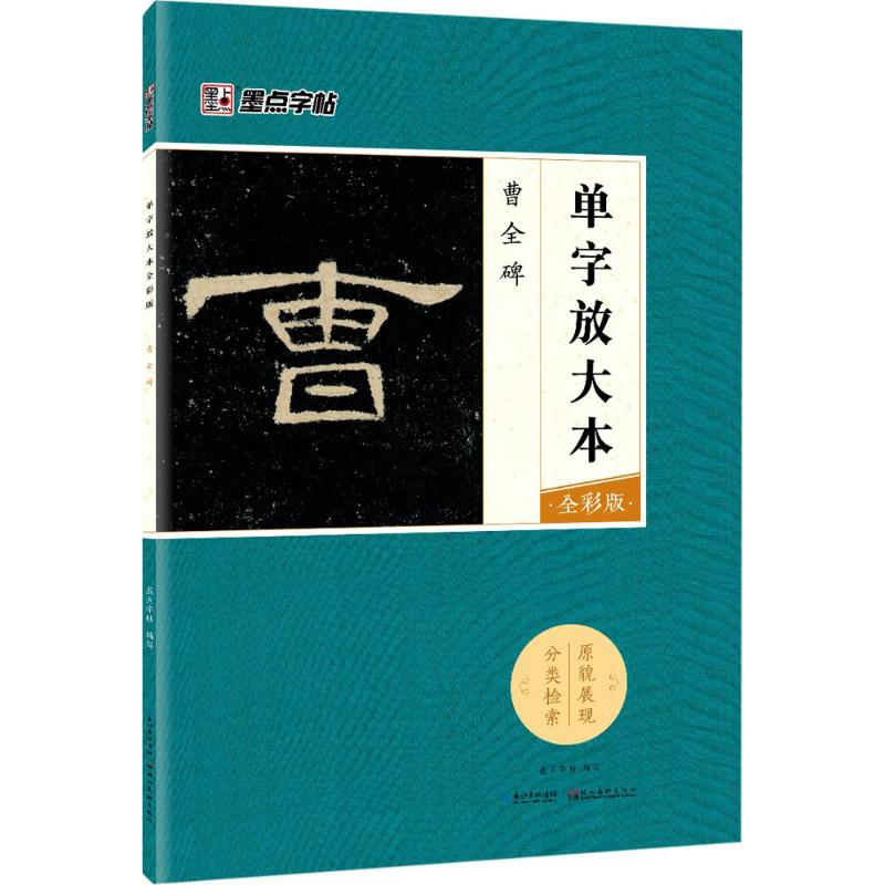 曹全碑