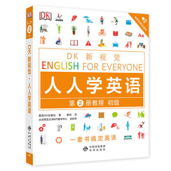 DK新视觉.人人学英语第2册教程(初级)