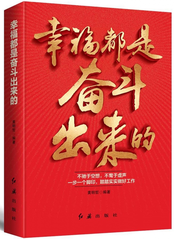幸福都是奋斗出来的