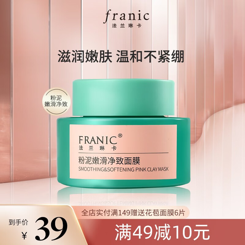 法兰琳卡多彩矿物泥膜100g涂抹面膜深层清洁补水保湿控油清爽清洁毛孔