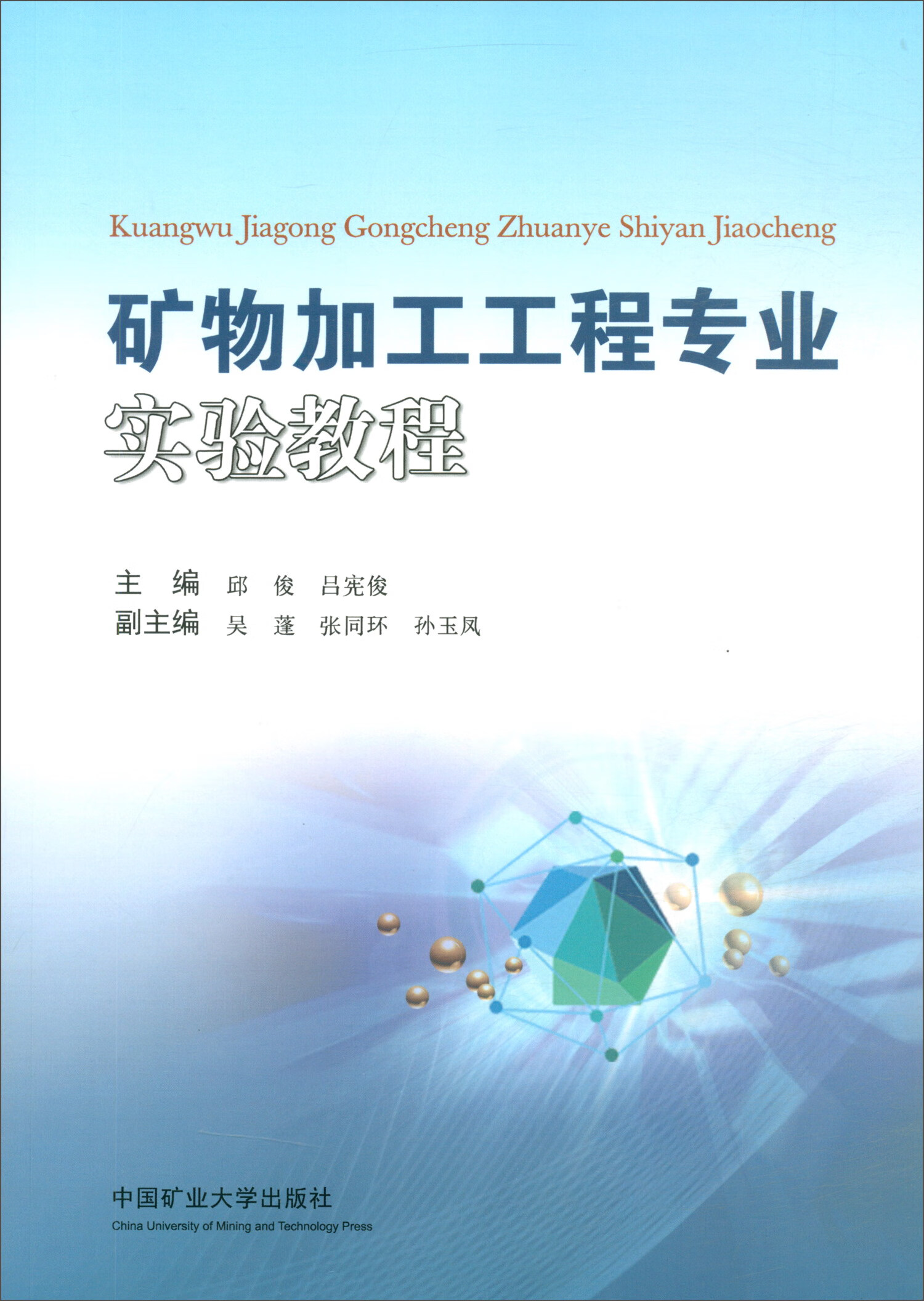 矿物加工工程专业实验教程