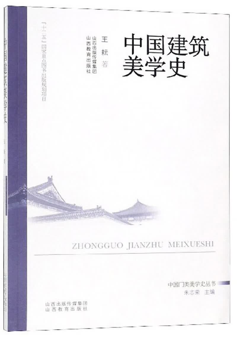 中国建筑美学史/中国门类美学史丛书