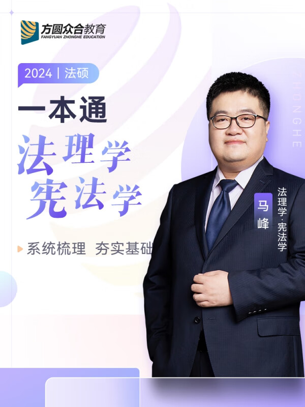 2024年法律硕士考试一本通·法理学 宪法学