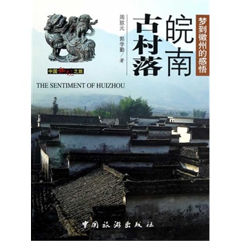 皖南古村落【正版图书】