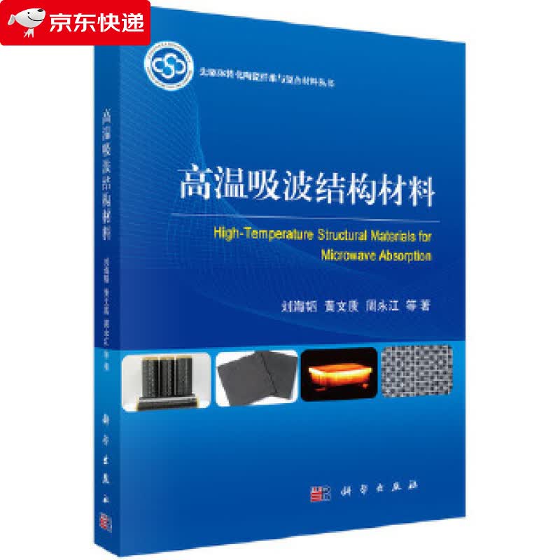 高温吸波结构材料 刘海韬 等 9787030536006