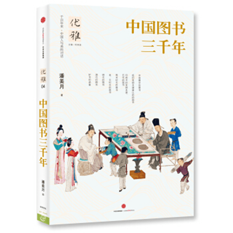 优雅丛书全10册 优雅04：中国图书三千年