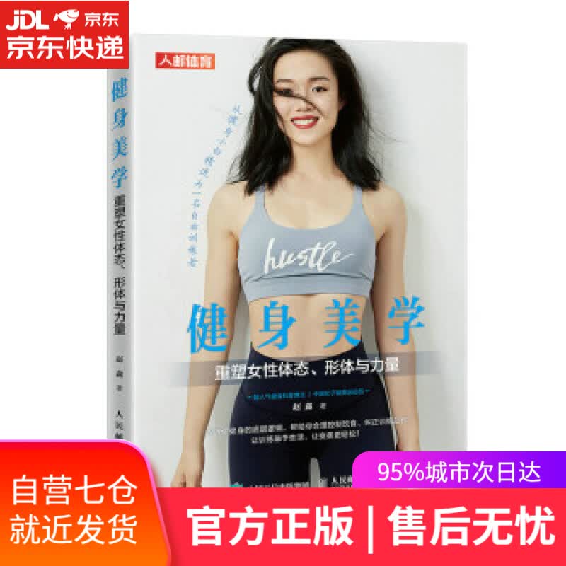 【新华书店】健身美学 重塑女性体态形体与力量(人邮体育出品) 赵鑫 人民邮电出版社 9787115570826