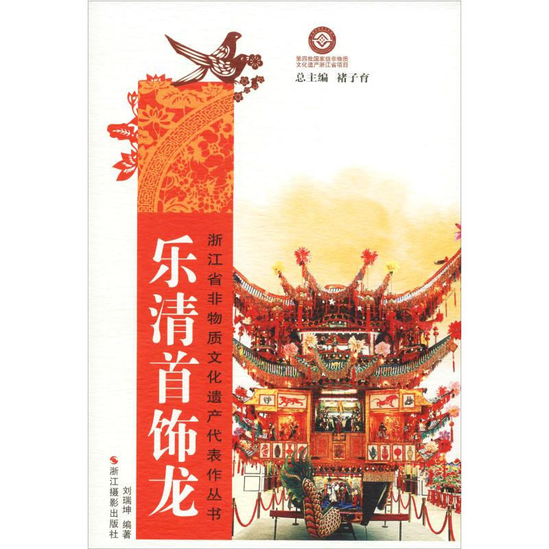乐清首饰龙
