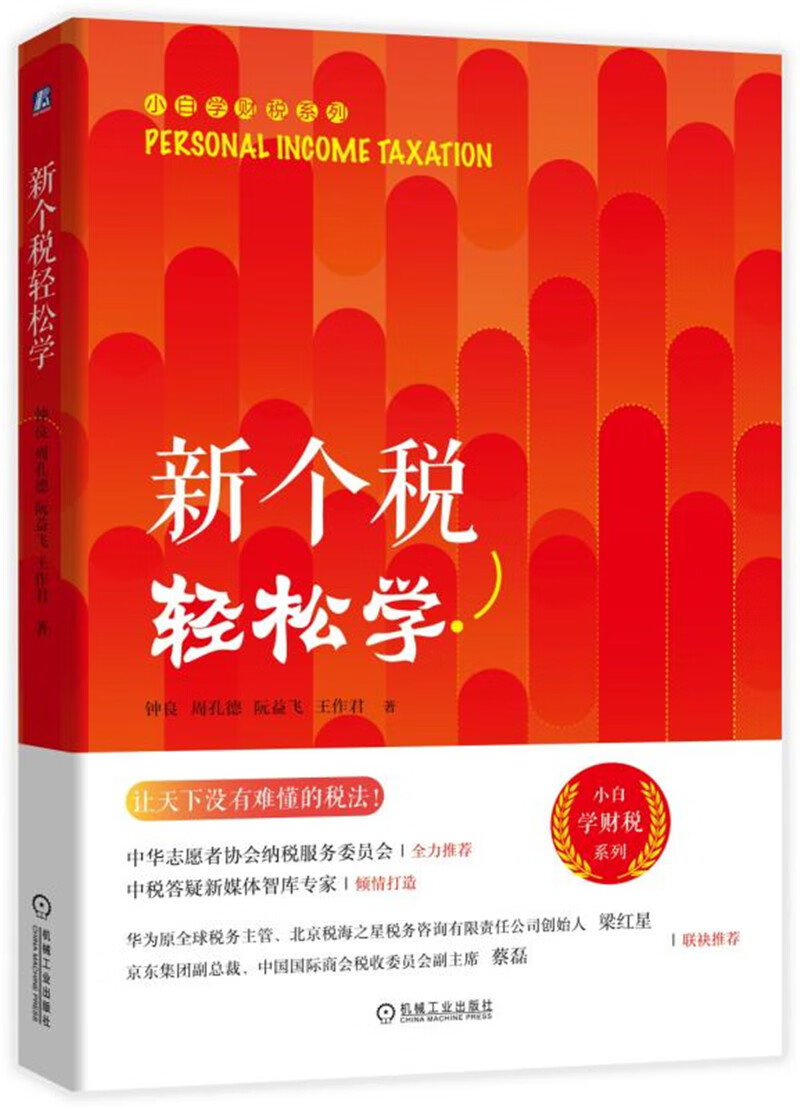 新个税轻松学