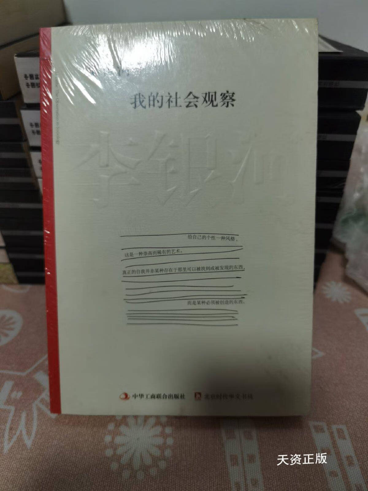 【二手9成新】李银河:我的社会观察 李银河 中华工商联合出版社