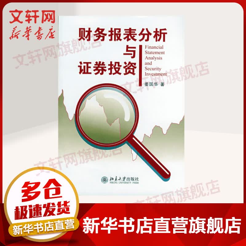 财务报表分析与证券投资