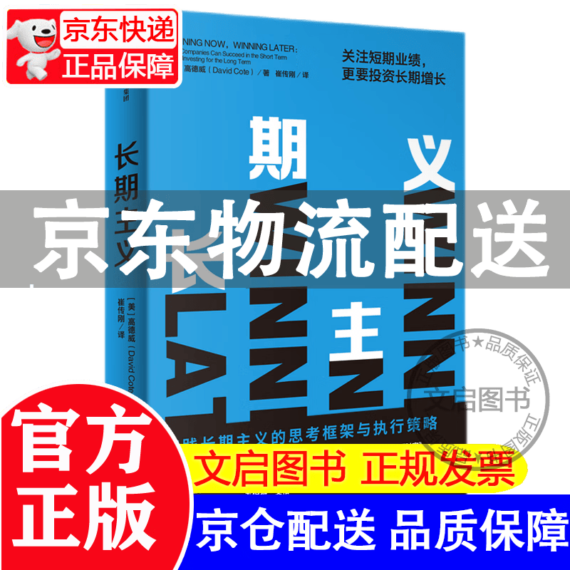 长期主义 关注短期业绩 更要投资长期增长 霍尼韦尔 高德威 著 《价值》张磊 中信出版社 长期主义